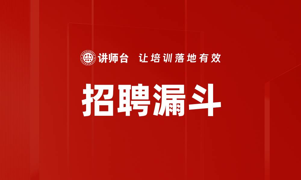 文章招聘漏斗的缩略图