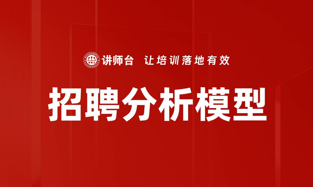 文章招聘分析模型的缩略图