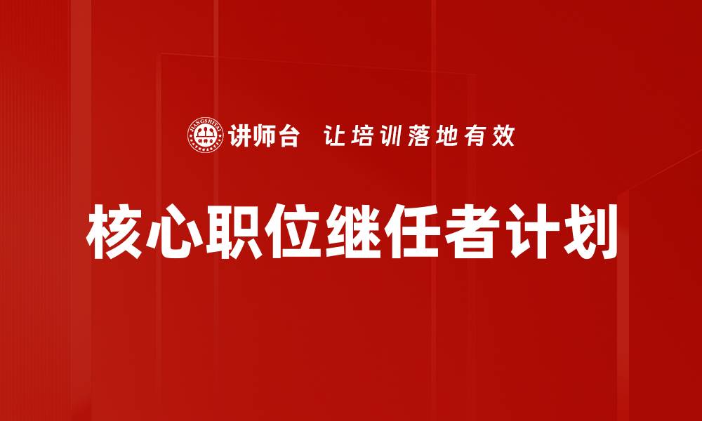文章核心职位继任者计划的缩略图