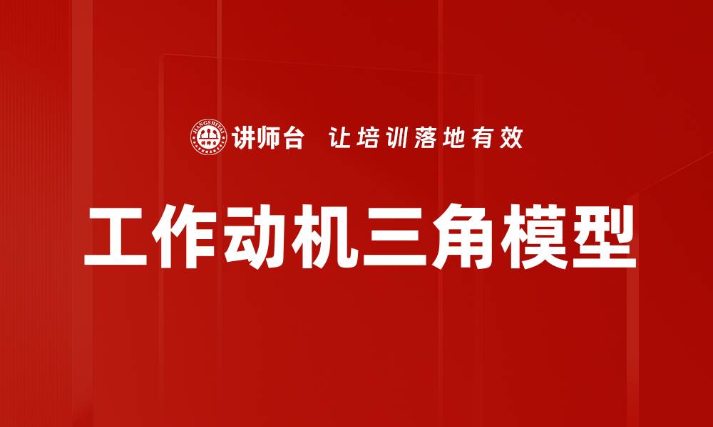 文章工作动机三角模型的缩略图