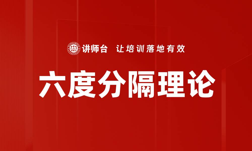 文章六度分隔理论的缩略图