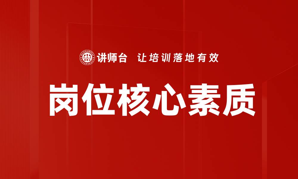文章岗位核心素质的缩略图