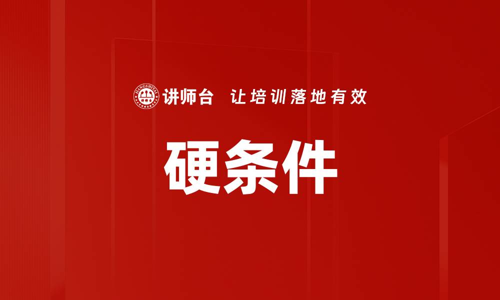 文章硬条件的缩略图