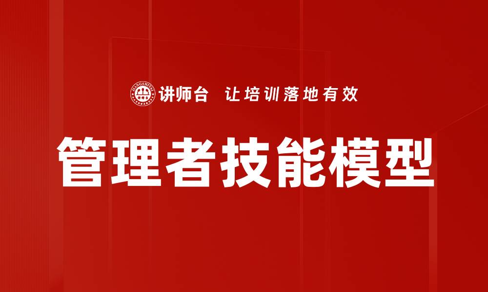 文章管理者技能模型的缩略图