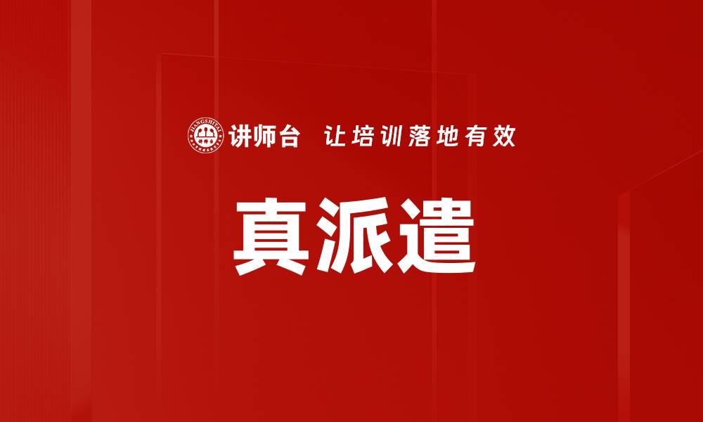 文章真派遣的缩略图