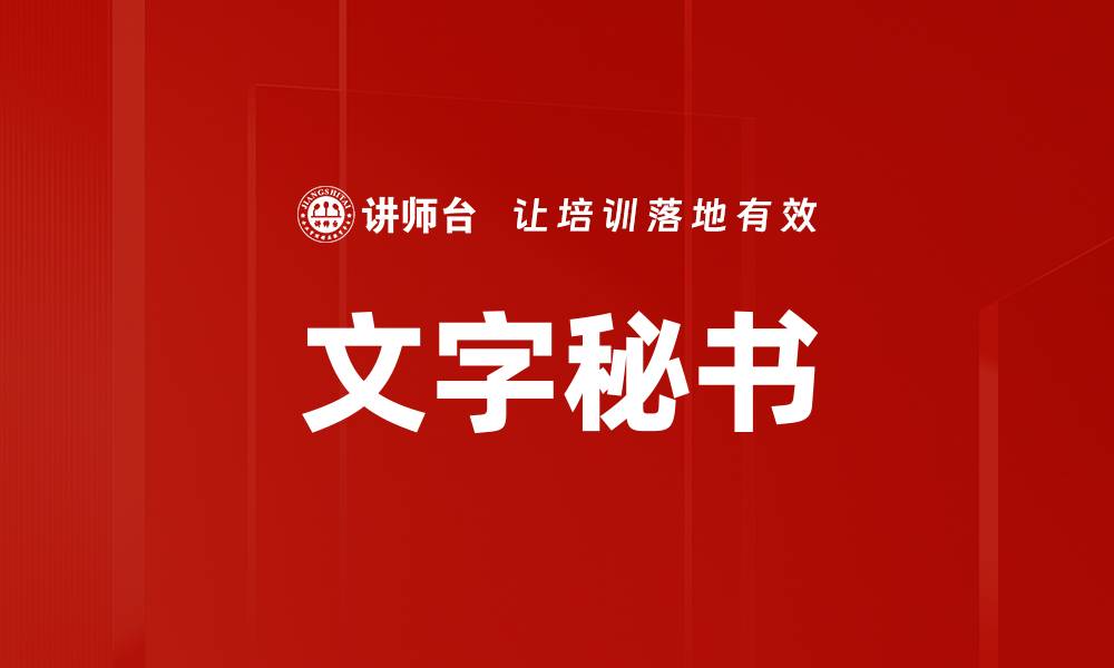 文章文字秘书的缩略图