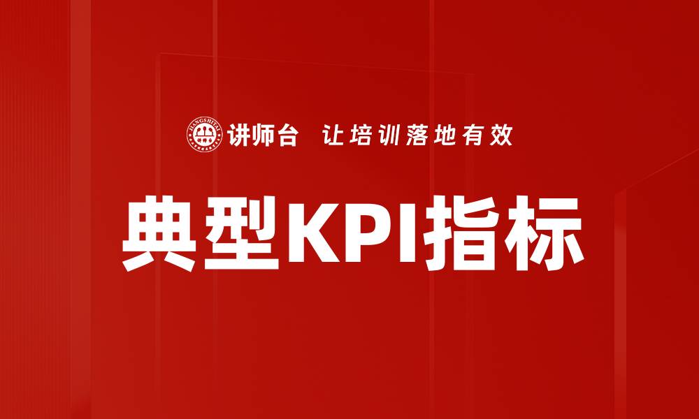 文章典型KPI指标的缩略图