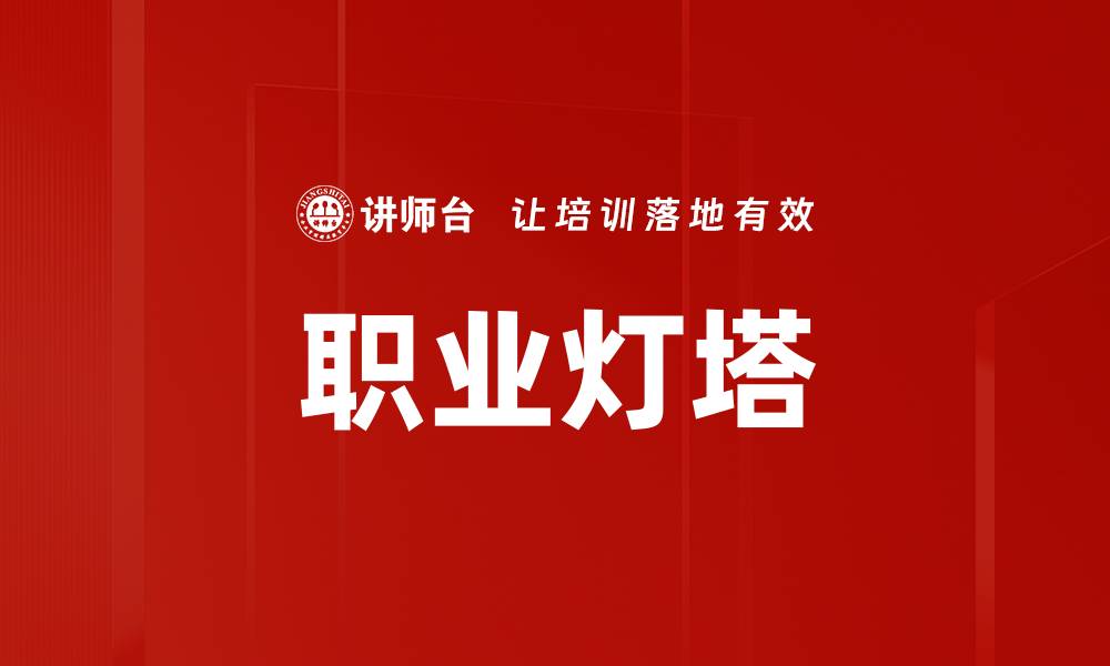 文章职业灯塔的缩略图