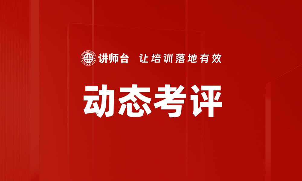 文章动态考评的缩略图