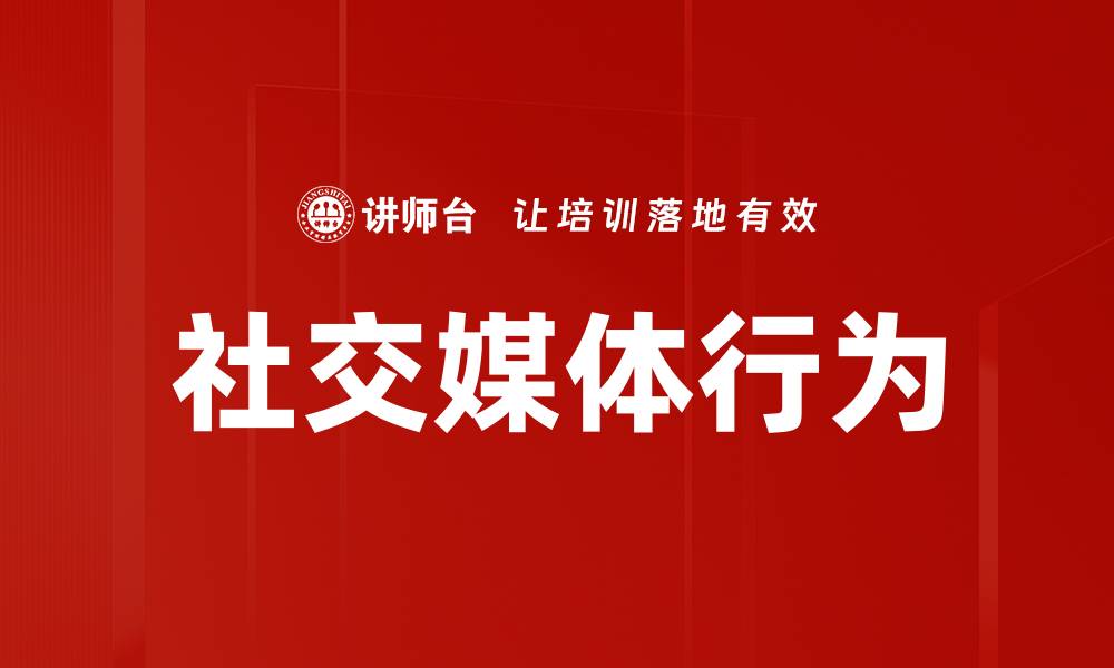 文章社交媒体行为的缩略图