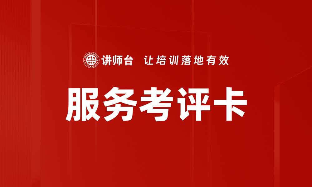 文章服务考评卡的缩略图