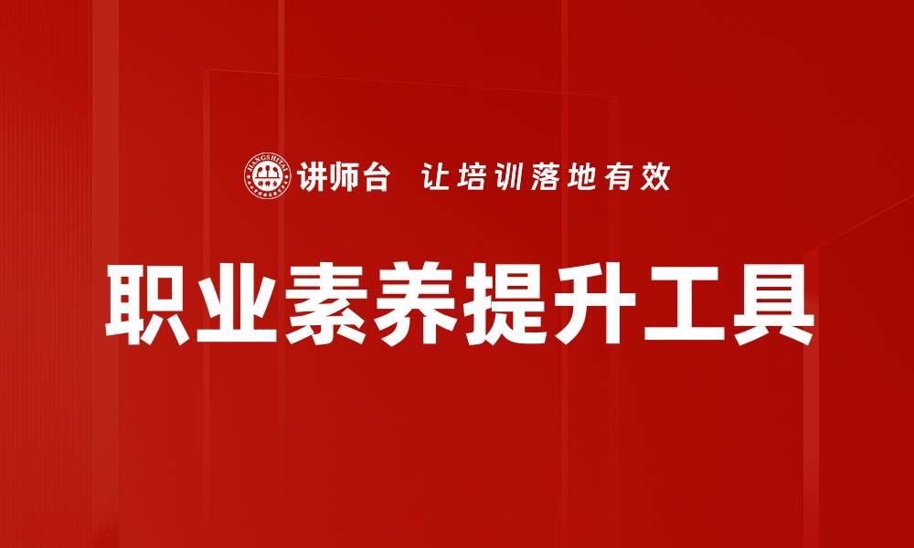 文章职业素养提升工具的缩略图