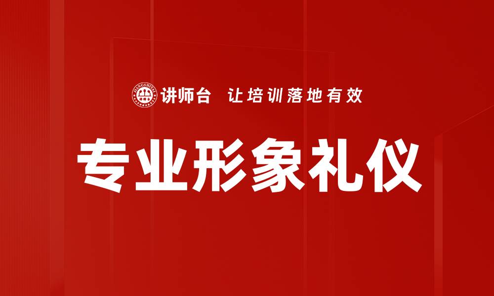 文章专业形象礼仪的缩略图