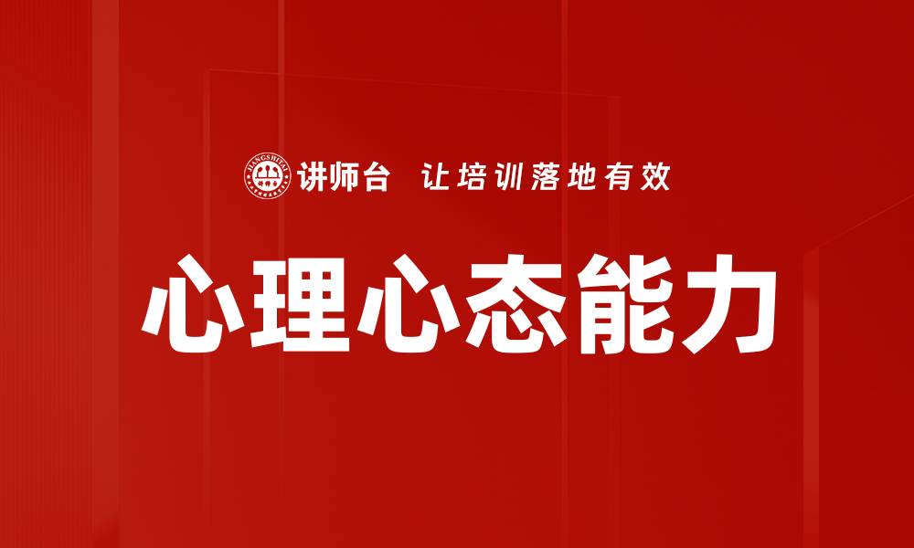 文章心理心态能力的缩略图
