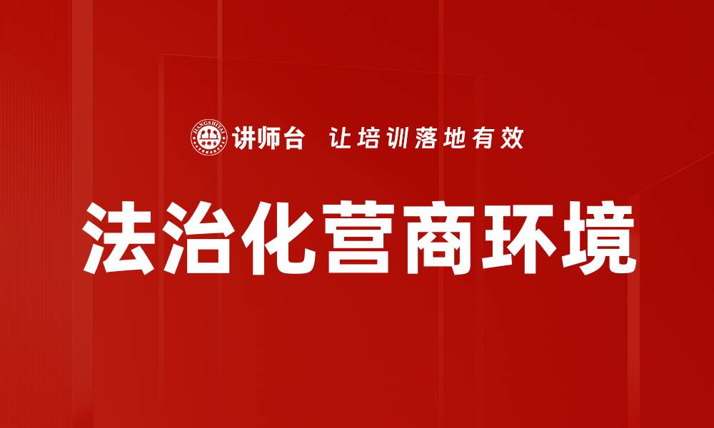 文章法治化营商环境的缩略图