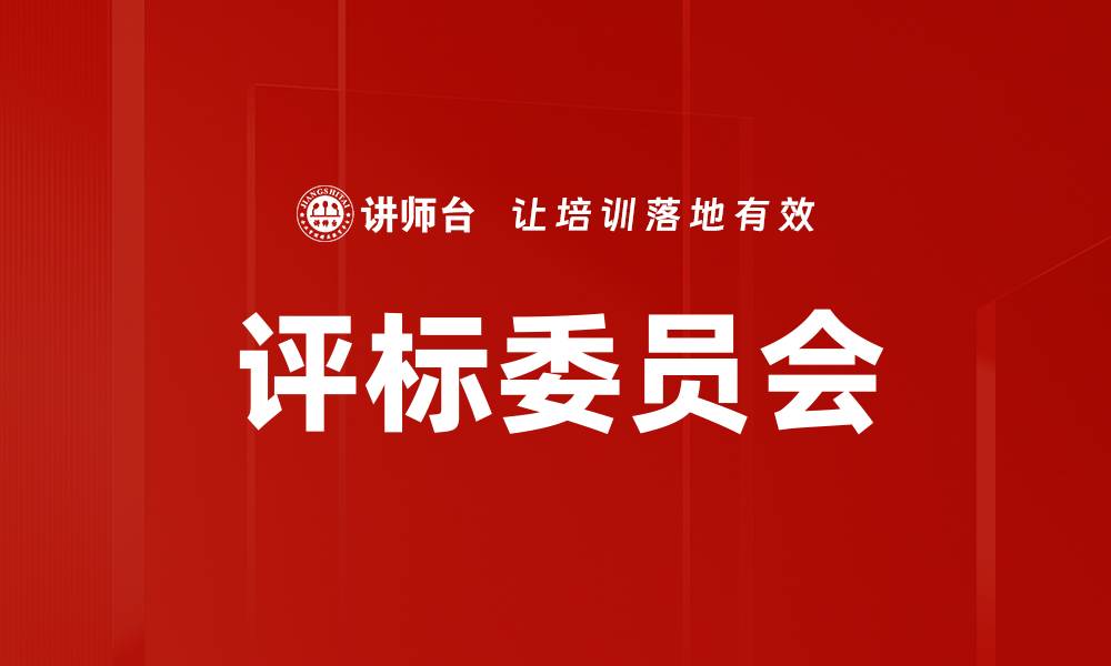 文章评标委员会的缩略图