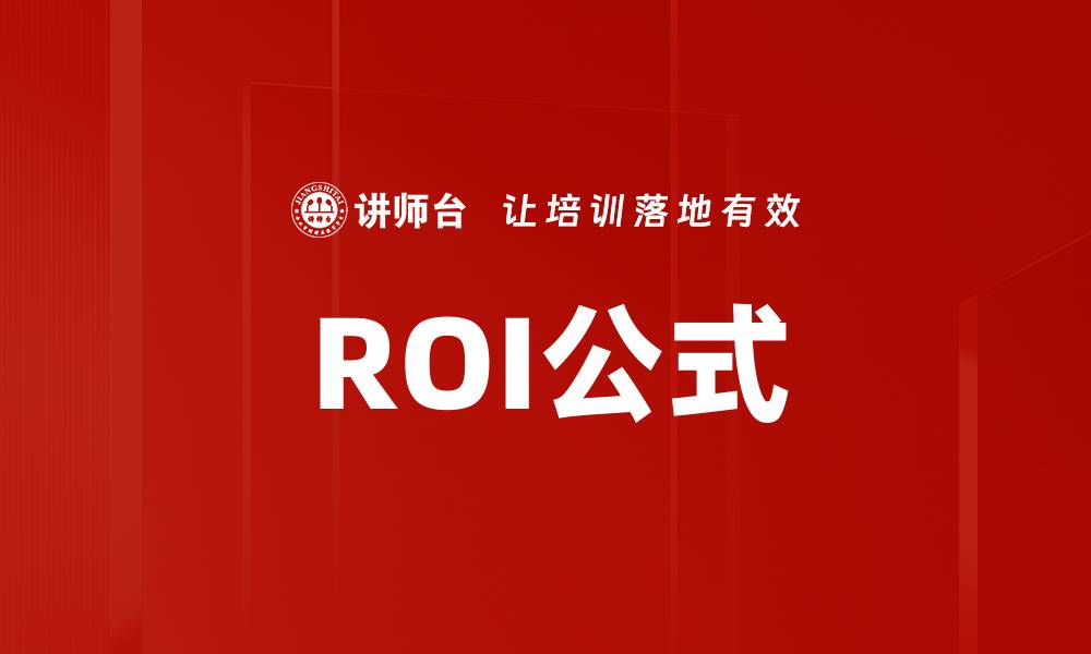 文章ROI公式的缩略图