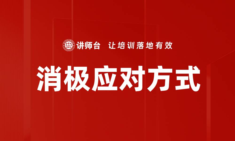 文章消极应对方式的缩略图