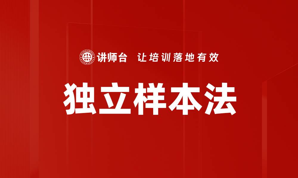 文章独立样本法的缩略图