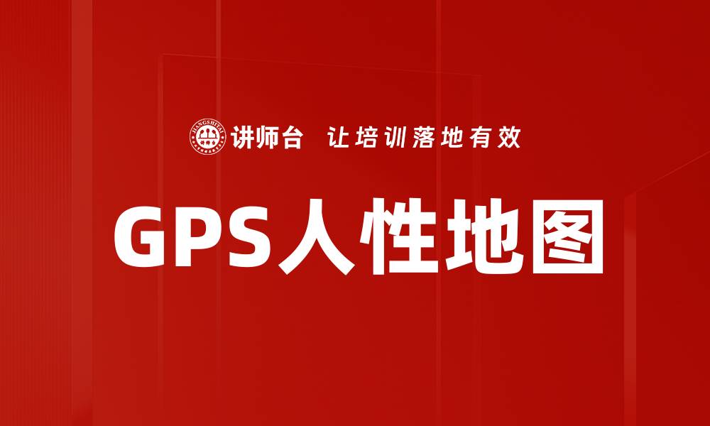 文章GPS人性地图的缩略图