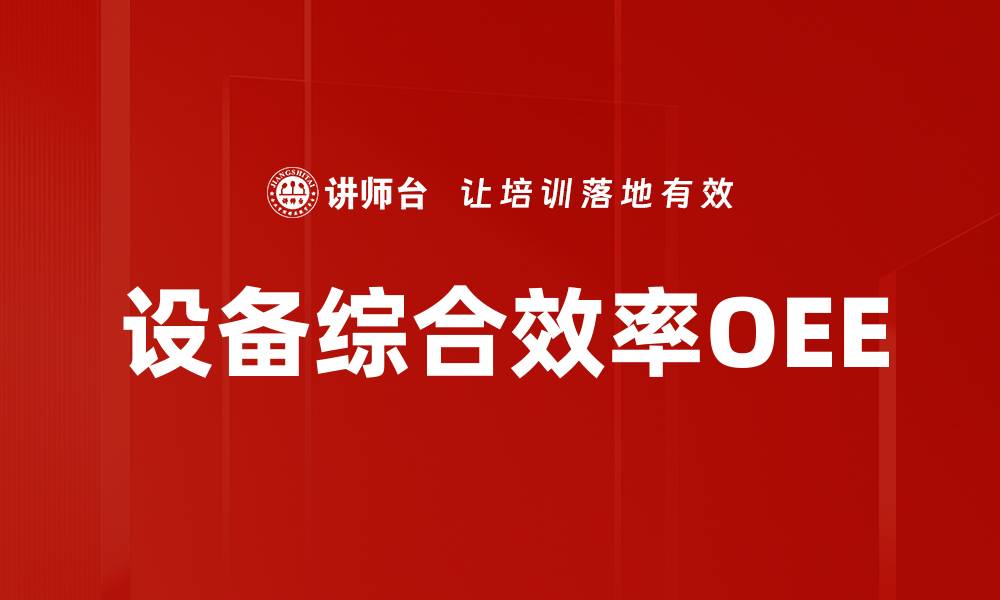 文章设备综合效率OEE的缩略图