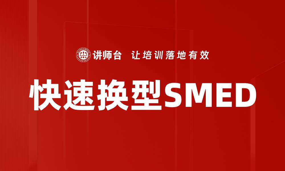文章快速换型SMED的缩略图