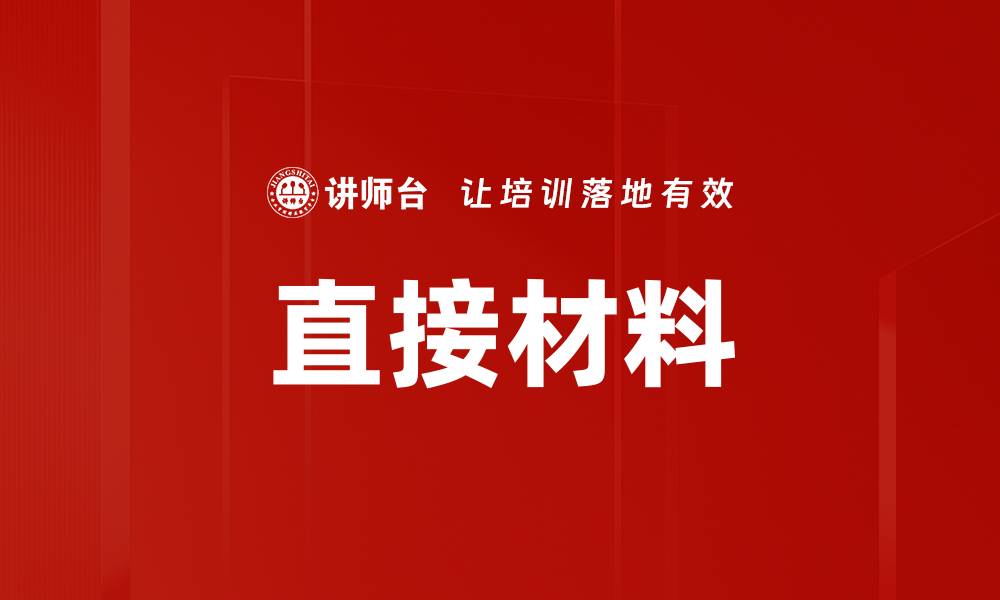 文章直接材料的缩略图