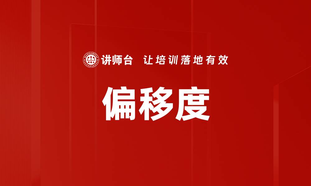 文章偏移度的缩略图