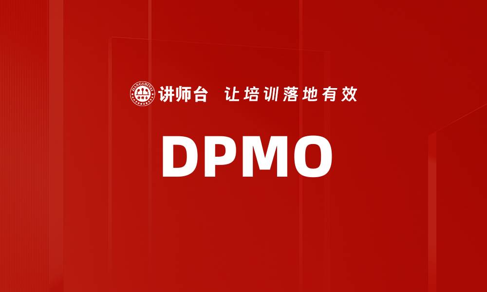 文章DPMO的缩略图