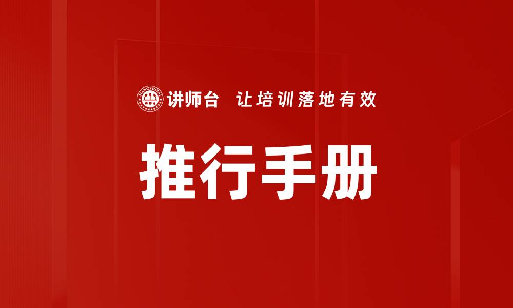 文章推行手册的缩略图
