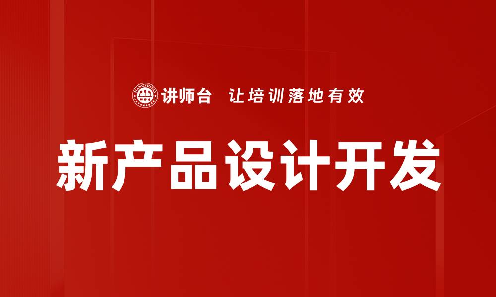 文章新产品设计开发的缩略图