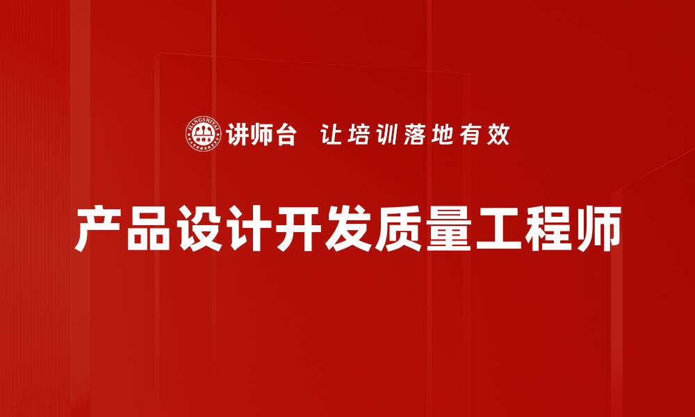 文章产品设计开发质量工程师的缩略图