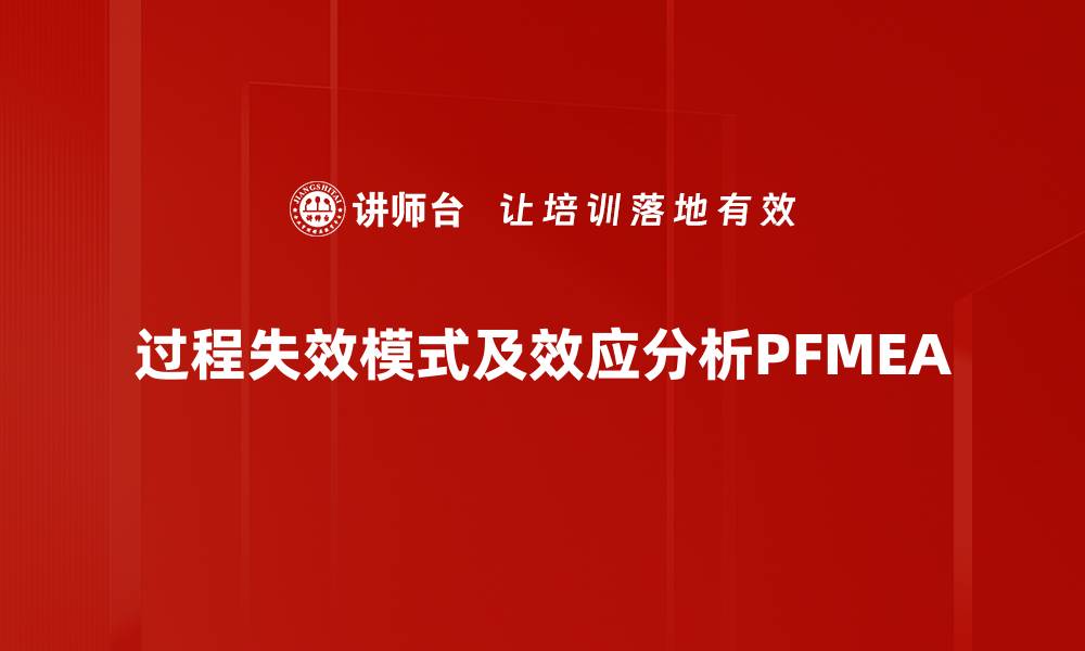 文章过程失效模式及效应分析PFMEA的缩略图