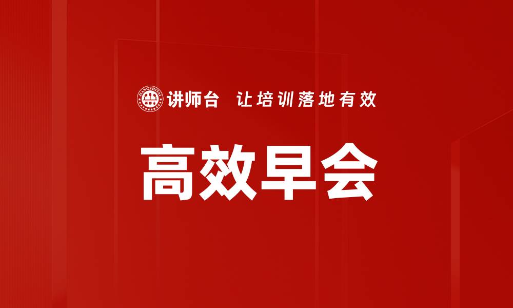 文章高效早会的缩略图