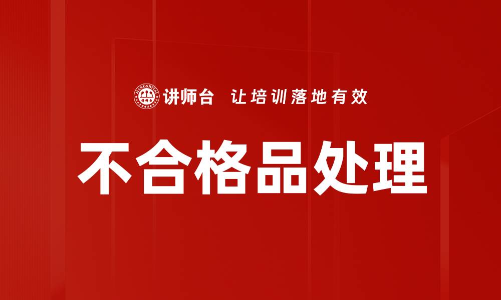 文章不合格品处理的缩略图
