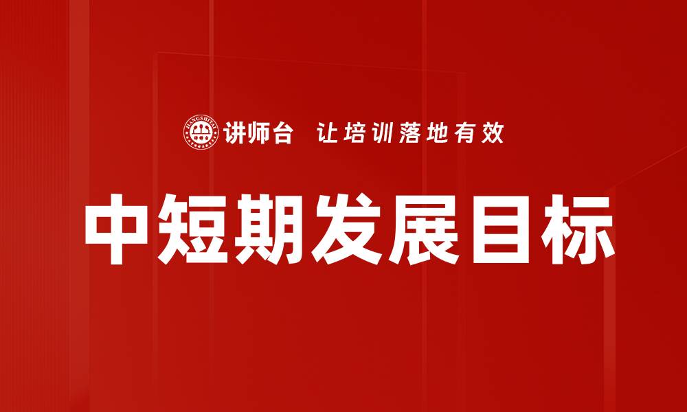 文章中短期发展目标的缩略图