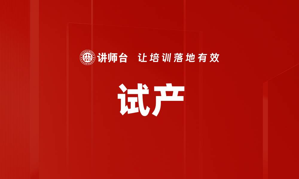 文章试产的缩略图