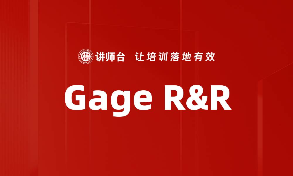 文章Gage R&R的缩略图