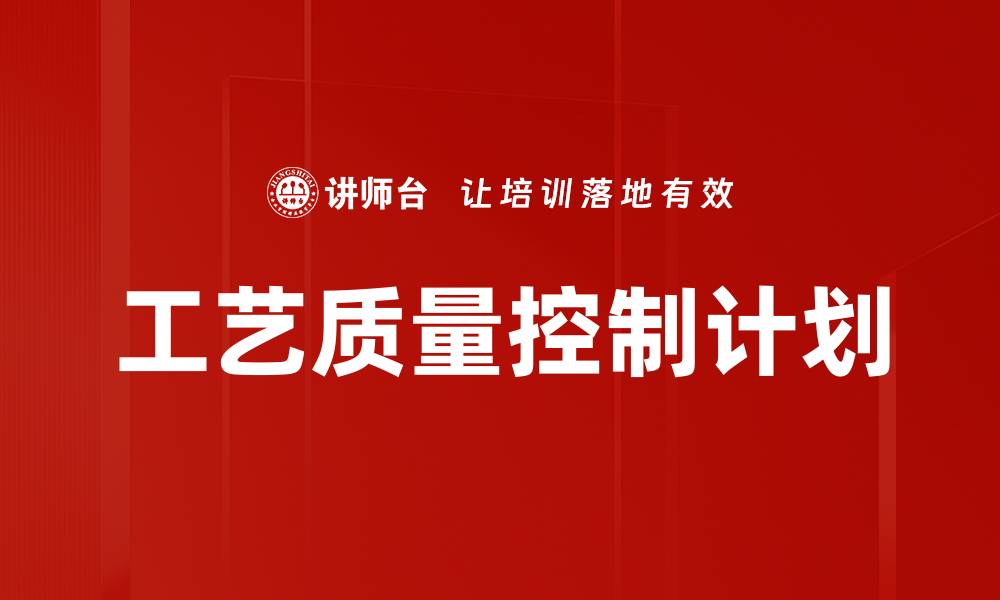 文章工艺质量控制计划的缩略图