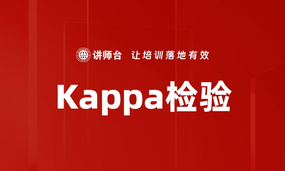文章Kappa检验的缩略图