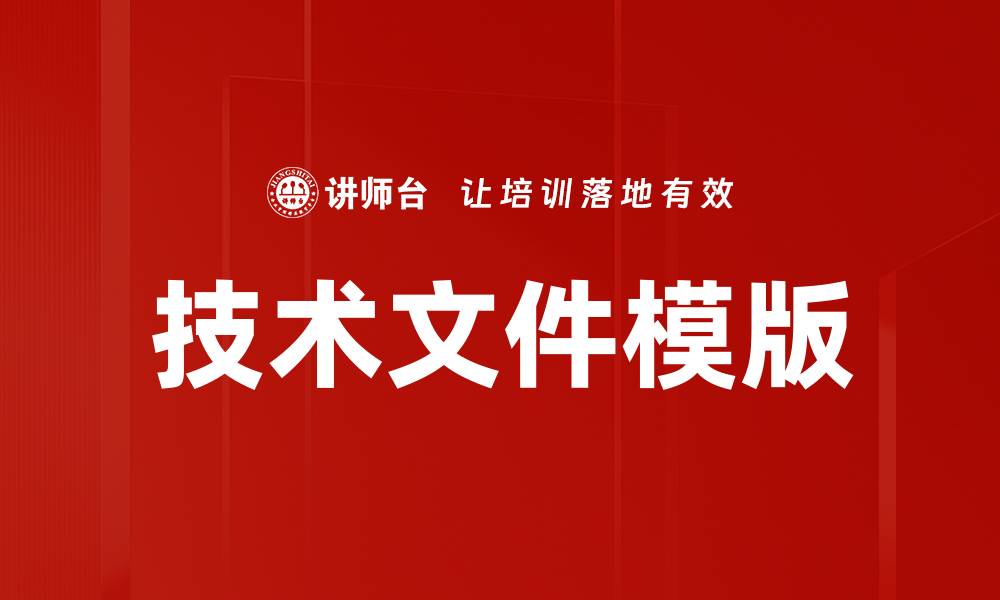 文章技术文件模版的缩略图