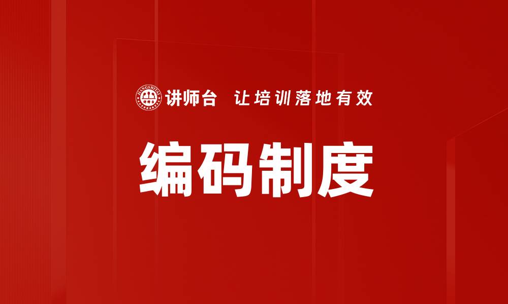 文章编码制度的缩略图
