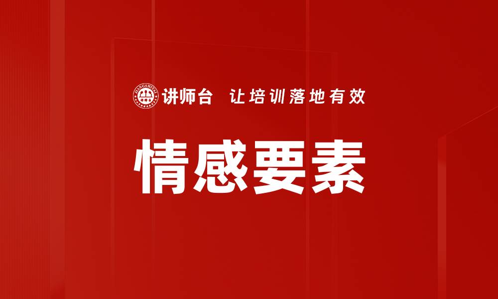 文章情感要素的缩略图