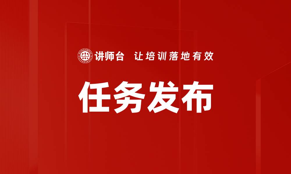 任务发布