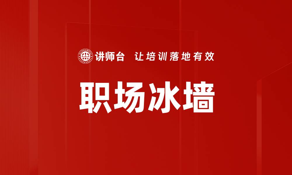 文章职场冰墙的缩略图