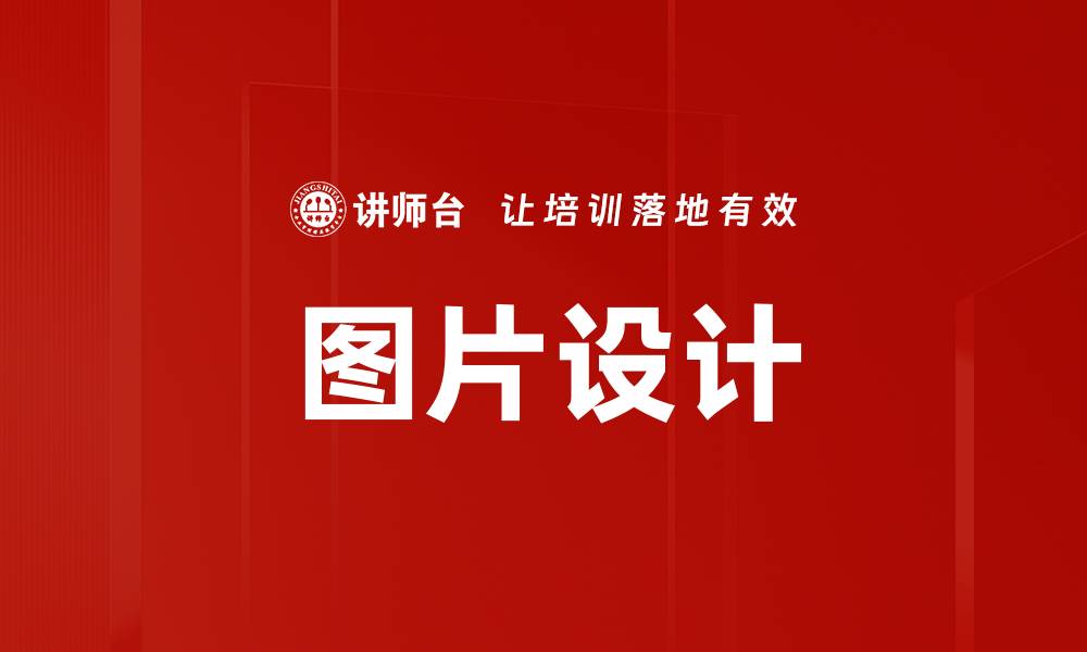 文章图片设计的缩略图