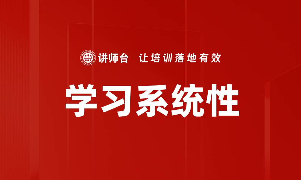 文章学习系统性的缩略图