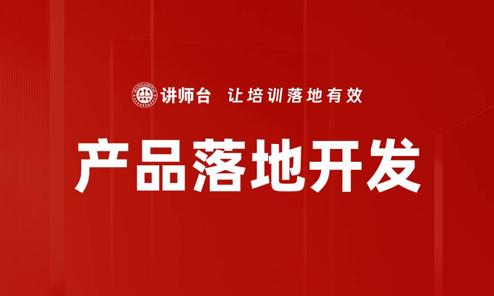 文章产品落地开发的缩略图
