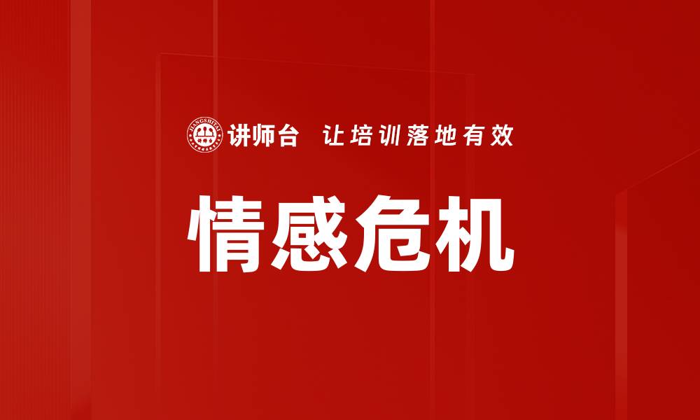 文章情感危机的缩略图