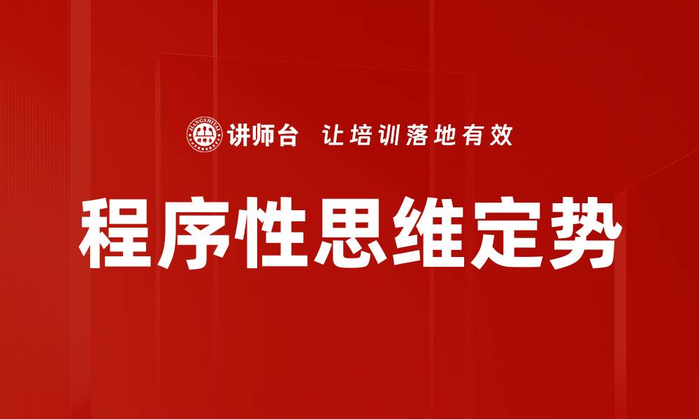 文章程序性思维定势的缩略图